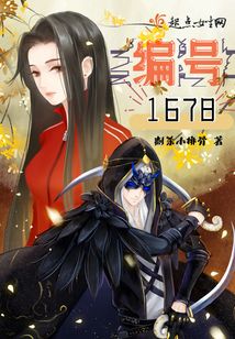 编号1678