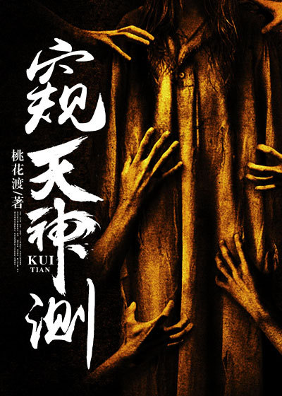 窥天神测芜菁结局