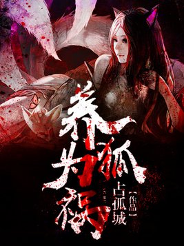 养狐为祸主角老婆