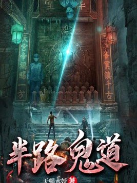 半路鬼道白洛是谁