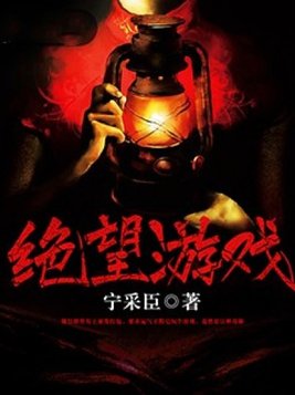 绝望游戏灰袍人是谁