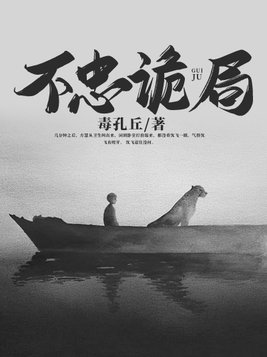 小说不忠诡局免费阅读