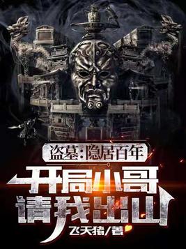盗墓隐居百年小哥请我出山TXT下载