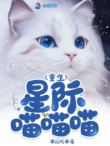 重生星际喵喵喵小说免费阅读