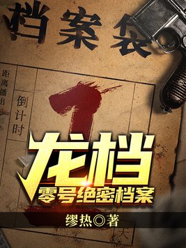 龙档―零号绝密档案下载