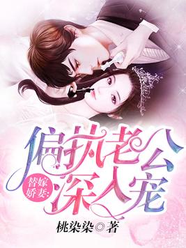 替嫁婚宠:娇妻甜又撩