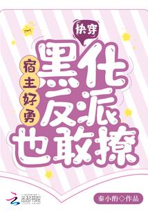 快穿:宿主好勇,黑化反派也敢撩全文免费阅读笔趣阁