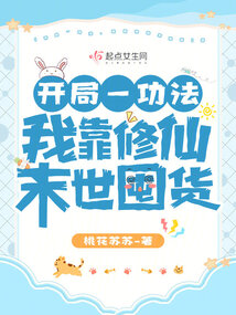 开局一功法,我靠修仙末世囤货TXT下载