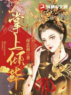掌上倾华小说故事梗概
