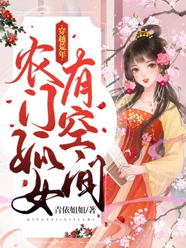 穿越荒年农门医女养娃指南