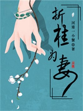 折桂为妻百度