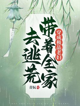 穿成极品老妇,带着全家去逃荒下载小说