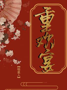 重欢宴TXT