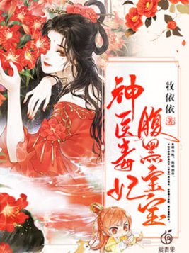神医毒妃腹黑宝宝免费阅读完整版