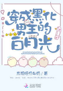 小说穿成黑化男主的白月光