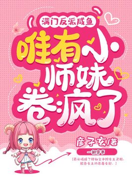 满门反派咸鱼,唯有小师妹卷疯了