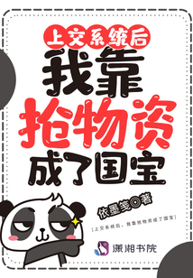 上交系统后,我靠抢物资成了国宝