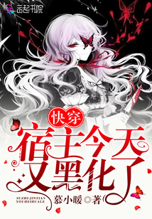 快穿宿主今天又黑化了 聚合中文网