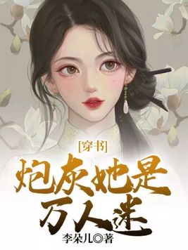 穿书炮灰她是万人迷类似小说推荐