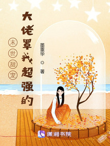 末世甜宠大佬罩我超强的小说
