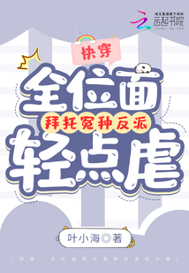 快穿之全位面都求反派女主做个人