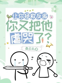让你拯救反派,你又把他虐哭了?