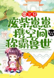 带三只废柴崽崽,携空间称霸兽世! 第1章