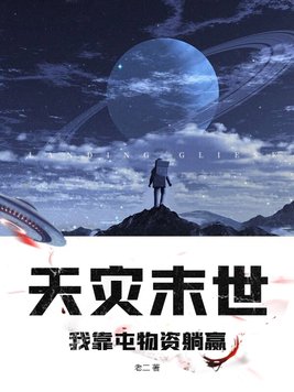天灾我靠几十亿物资在末世求生