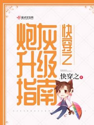 快穿之炮灰升级指南txt百度云
