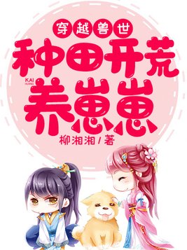穿越兽世:种田开荒养崽崽百度云