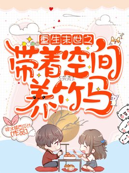 重生末世空间好养娃全文免费