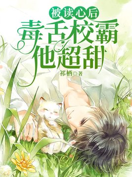 被读心后,毒舌校霸他超甜 8.3