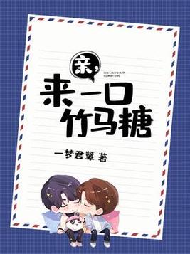 亲,来一口竹马糖