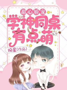 甜心娇宠:学神同桌有点萌免费阅读