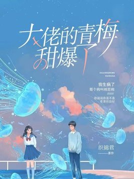 穿成大佬的青梅