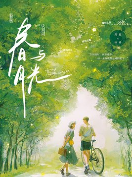 春与月光po版是辞