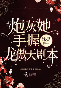 炮灰女配手握龙傲天剧本