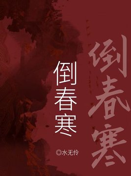 倒春寒属于寒潮吗