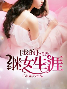 我的小后妈 小说全文