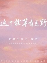 这个校草有点野女主发生了什么