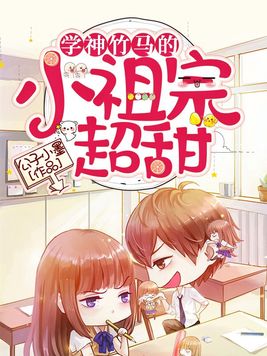 竹马学霸我学渣镇魂
