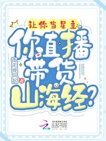 山海经直播小说