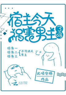 宿主今天祸害男主了吗免费