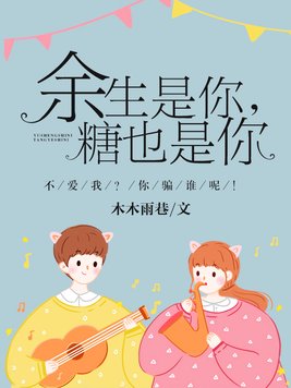 《余生是你,糖也是你》