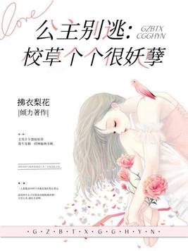 公主别逃:校草个个很妖孽 小说