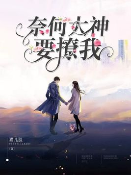 奈何萌徒是大神 小说