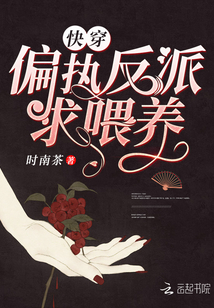 快穿偏执反派求喂养最新章节