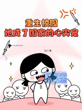 书名:重生校园,国民女神拽翻天