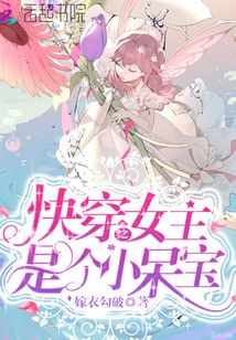 快穿之女主是个小呆宝百度网盘