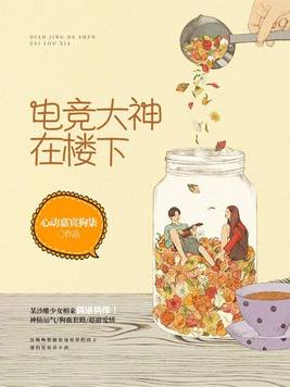 电竞大神住隔壁免费阅读